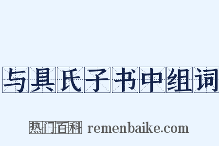 与具氏子书中组词是什么意思的图片